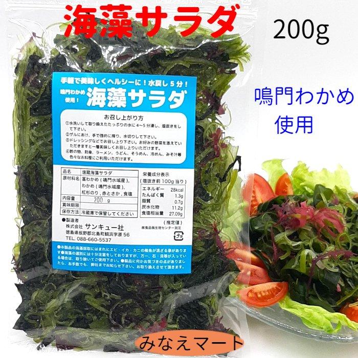 海藻サラダ　100g　鳴門わかめ使用　塩蔵海藻サラダ　（赤杉のり　緑姫のり　赤とさかを加えたオリジナルの海藻サラダ）