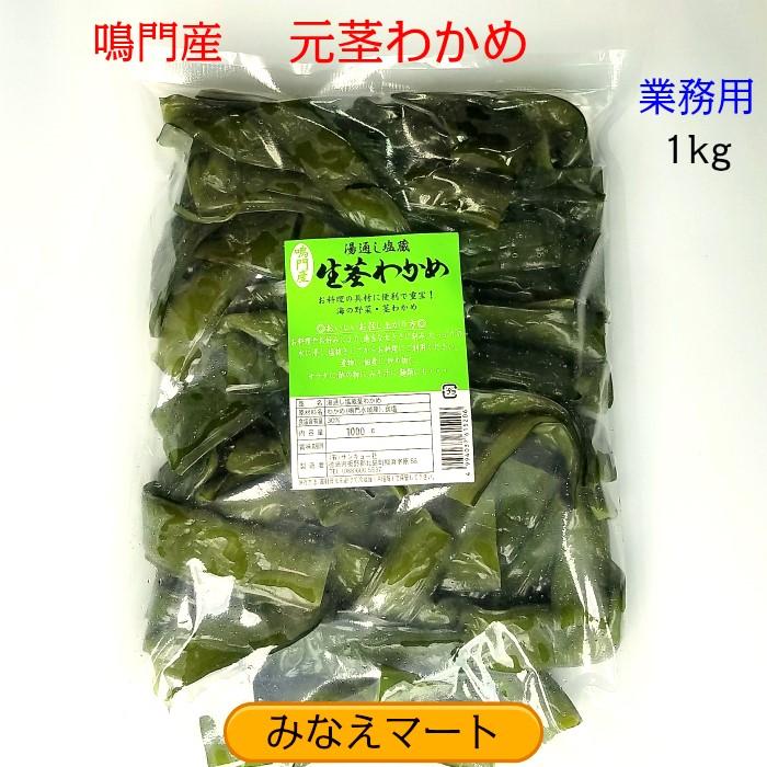 クール便発送）茎わかめ (元茎) 鳴門産 業務用 1kg 塩蔵茎わかめ 鳴門