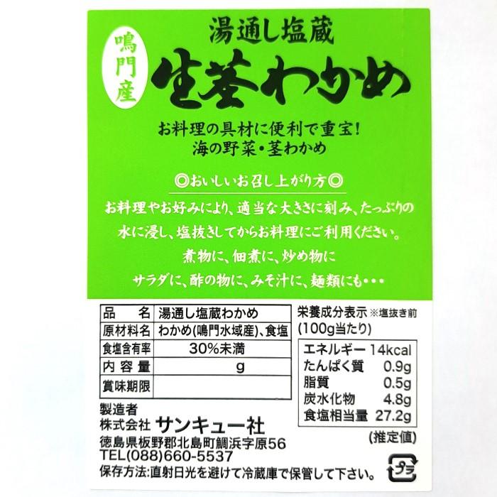 茎わかめ 鳴門産 （400g×2袋セット） 湯通し塩蔵 （メール便 送料無料 ポスト投函） 塩蔵わかめ 茎ワカメ 国産｜minaemart2｜08