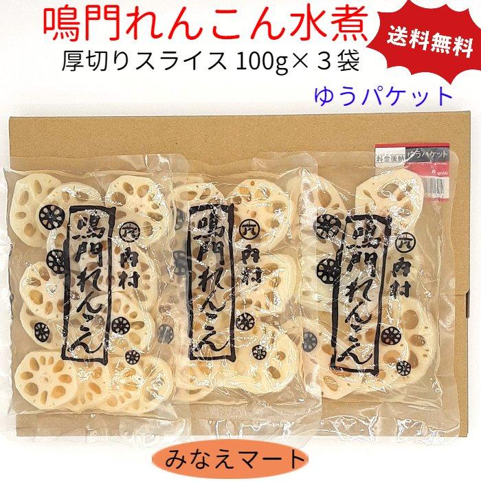 300円 超特価sale開催 れんこん水煮 鳴門産 厚切りスライス 130g 2袋 ゆうパケット 送料無料 ポスト投函 同梱不可 国産 水煮野菜 レンコン 蓮根