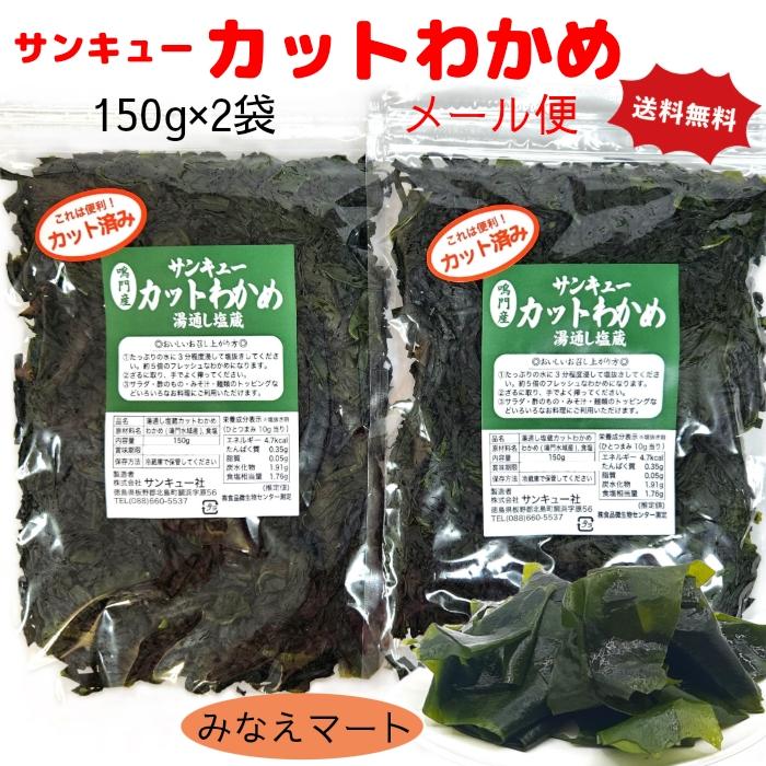 新物 カットわかめ 鳴門産 150g×2袋 （メール便 ポスト投函 送料無料） 塩蔵カットわかめ 鳴門わかめ 塩蔵わかめ 国産 若芽 ワカメ｜minaemart2