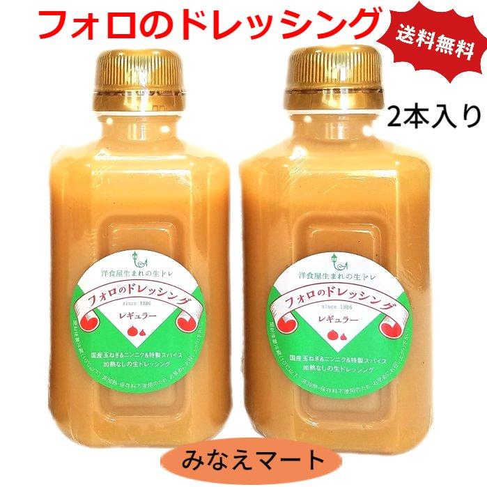 フォロのドレッシング （330ml×2本入り）化学調味料 保存料無添加 乳化