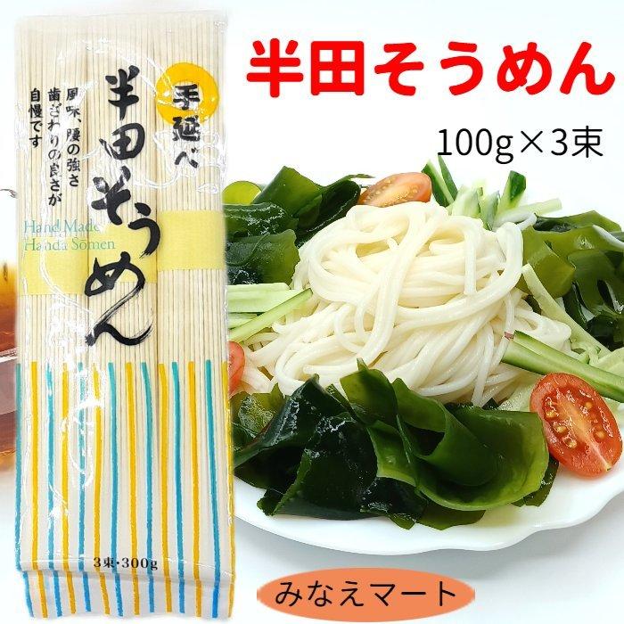 半田そうめん（ 100gx3束） 吉田屋 手延べ素麺 手延べ 徳島産