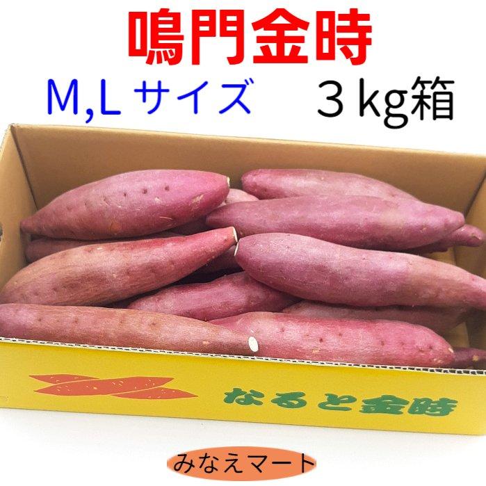 9月頃に新芋で販売再開】なると金時 さつまいも 3Kg 送料無料 （M