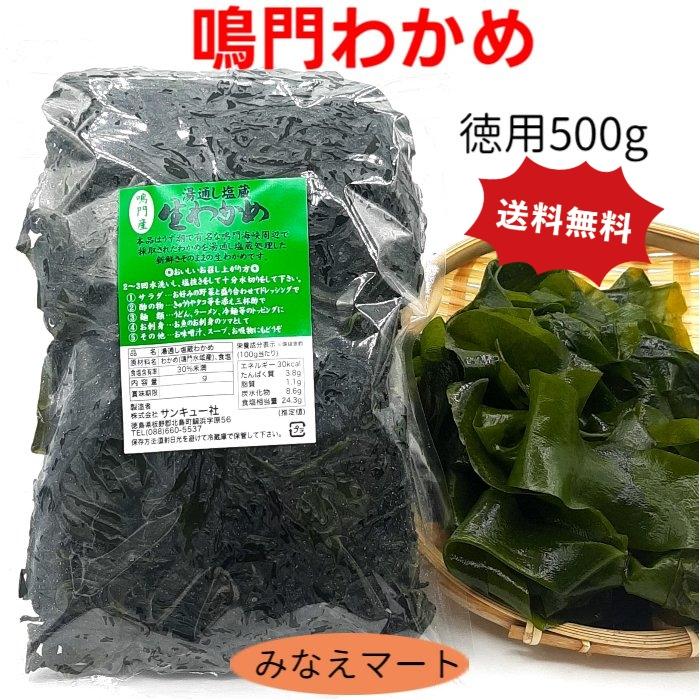わかめ 鳴門産【徳用 500g】鳴門わかめ 湯通し塩蔵わかめ 鳴門海峡産