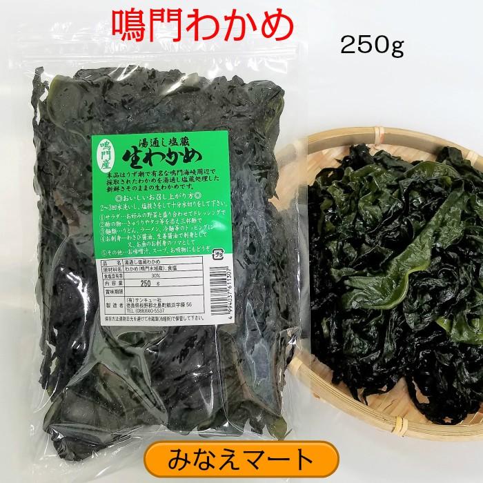 鳴門産わかめ　250g　湯通し塩蔵 　塩分含有率30%　国産　ワカメ｜minaemart