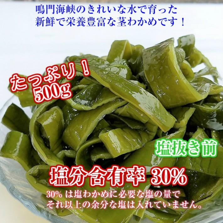 SALE／61%OFF】 クール便発送 茎わかめ 鳴門産 500ｇ 湯通し塩蔵 塩蔵