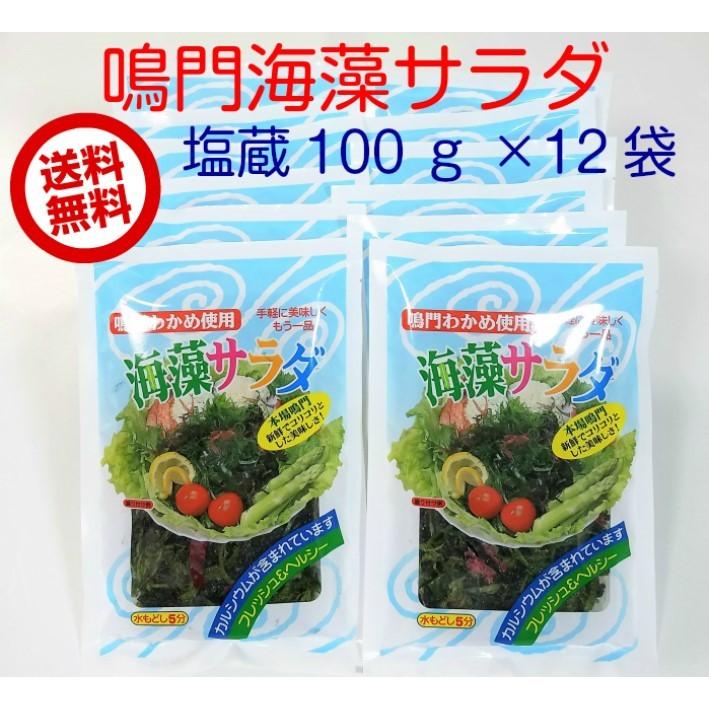 4円 スーパーsale セール期間限定 海藻サラダ 鳴門わかめ使用 塩蔵 100ｇ 12袋セット 送料無料 国産 ワカメ