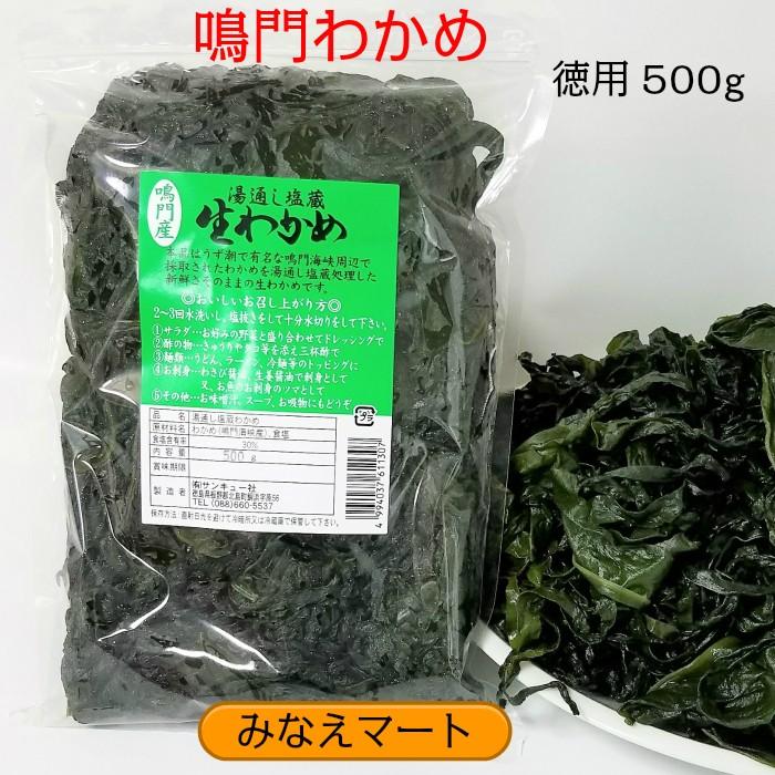 鳴門産わかめ　500ｇ　湯通し塩蔵  塩分含有率30％｜minaemart