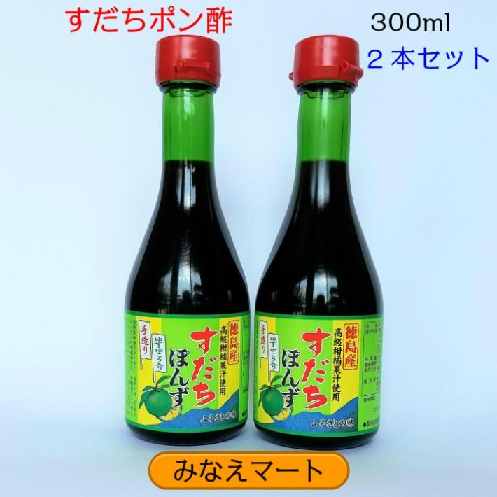 すだちぽん酢 300ml 2本セット 徳島産 すだち果汁使用 化学調味料 保存料 無添加 1036 みなえマートヤフー店 通販 Yahoo ショッピング