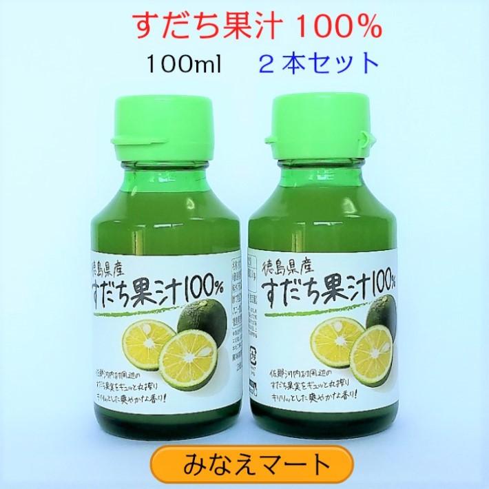 徳島産 すだち果汁 100 100ml 2本セット すだち酢 柑橘酢 1037 みなえマートヤフー店 通販 Yahoo ショッピング