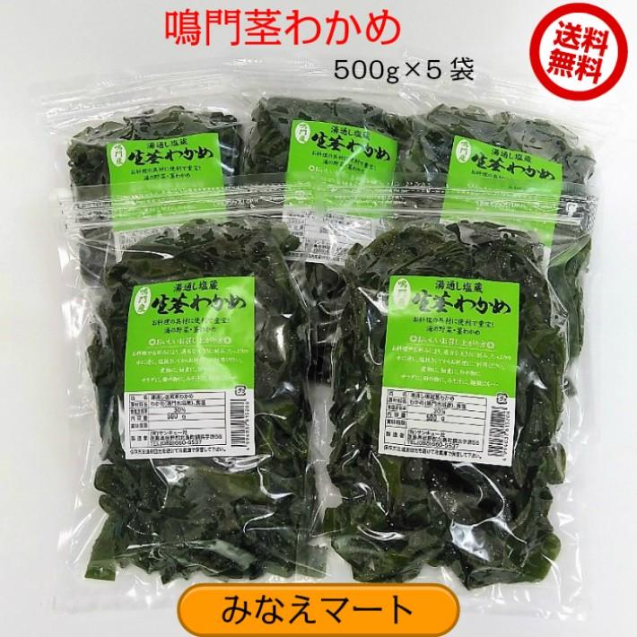 茎わかめ（中芯）鳴門産　500ｇ×5袋　送料無料　湯通し塩蔵　茎ワカメ｜minaemart