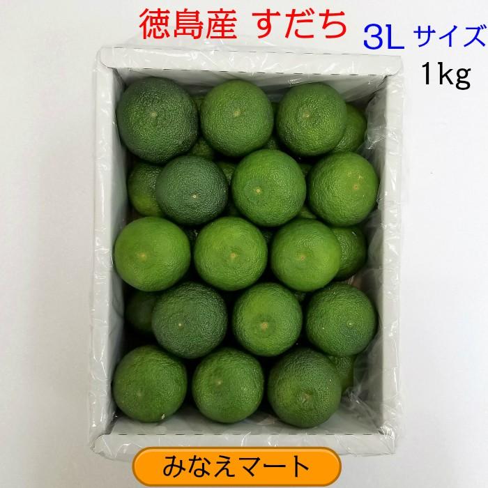 すだち 徳島産 秀品 2L〜3L 送料無料 1kg入り箱 ハウス物 スダチ
