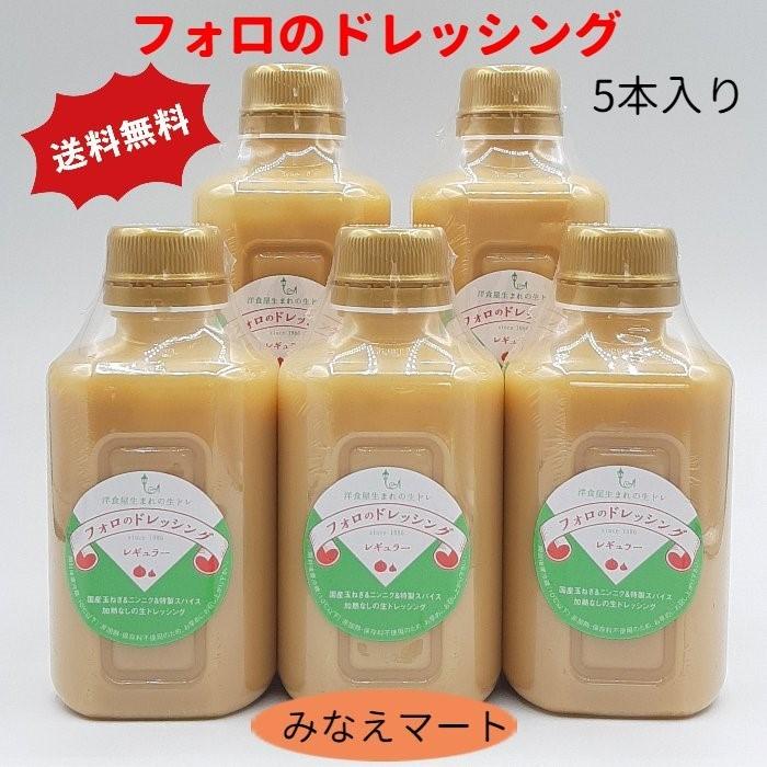 フォロのドレッシング 330ml 5本セット 送料無料 乳化液状ドレッシング フォロドレッシング 10 みなえマートヤフー店 通販 Yahoo ショッピング