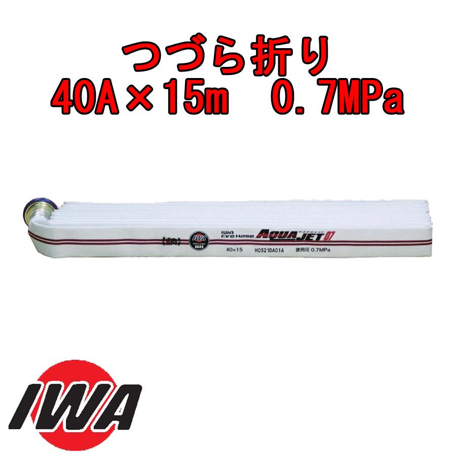 アクアジェット07 2022年製　消防用ホース　40ミリ15m金具付き 岩崎製作所 消防ホース 消火栓ホース 40A 15m 0.7MPa アクア