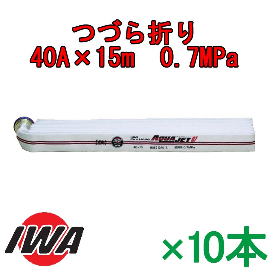 岩崎製作所 【納期6月中旬以降〜予定】屋内消火栓用消防ホース 10本
