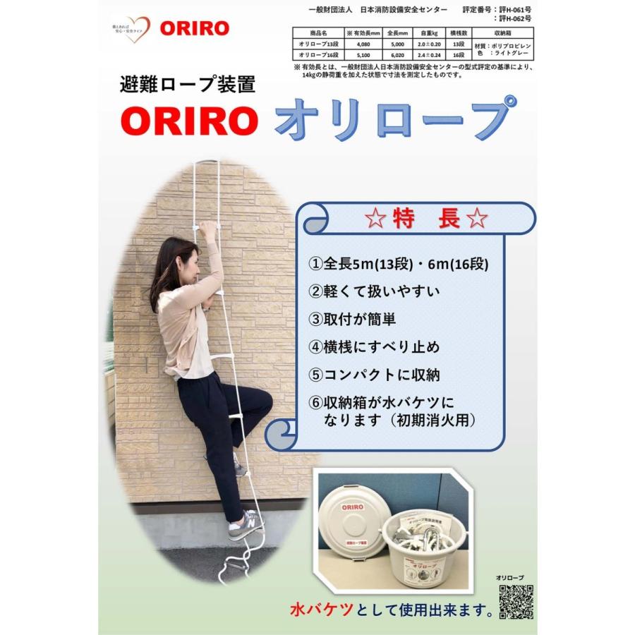 ORIRO オリロープ16段 カラビナフック式 有効長5100mm【避難器具
