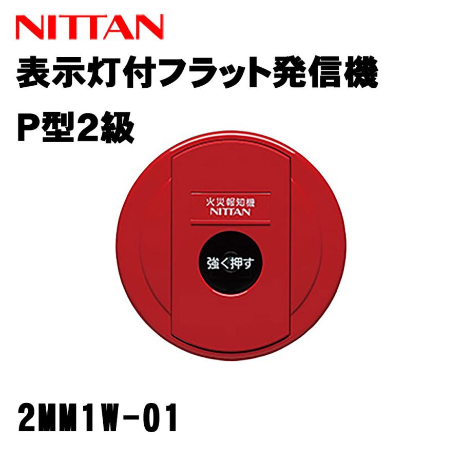 NITTAN P型2級 フラット発信機 2MM1W-01 ニッタン 2ME1A,2MF1A,2MH1A