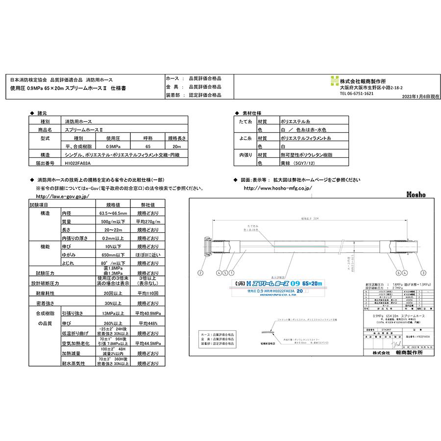 報商製作所 屋外消火栓用消防ホース HSR09-2 65A×20m 0.9MPa アルミ