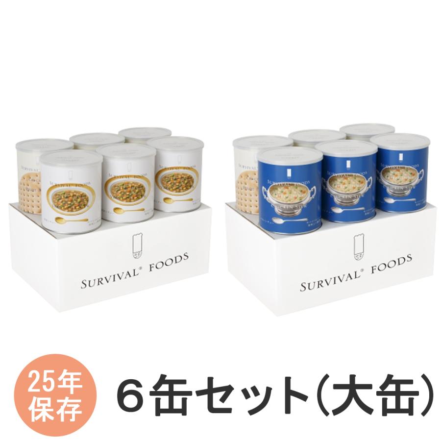 サバイバルフーズ ６缶セット(大缶) 野菜シチューファミリーセット