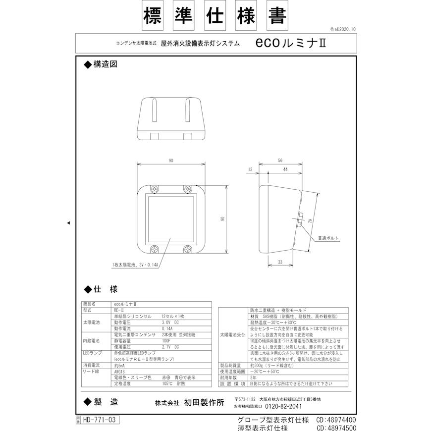 コンデンサ太陽電池式 ecoルミナ2 RE -2型 薄型表示灯仕様 初田