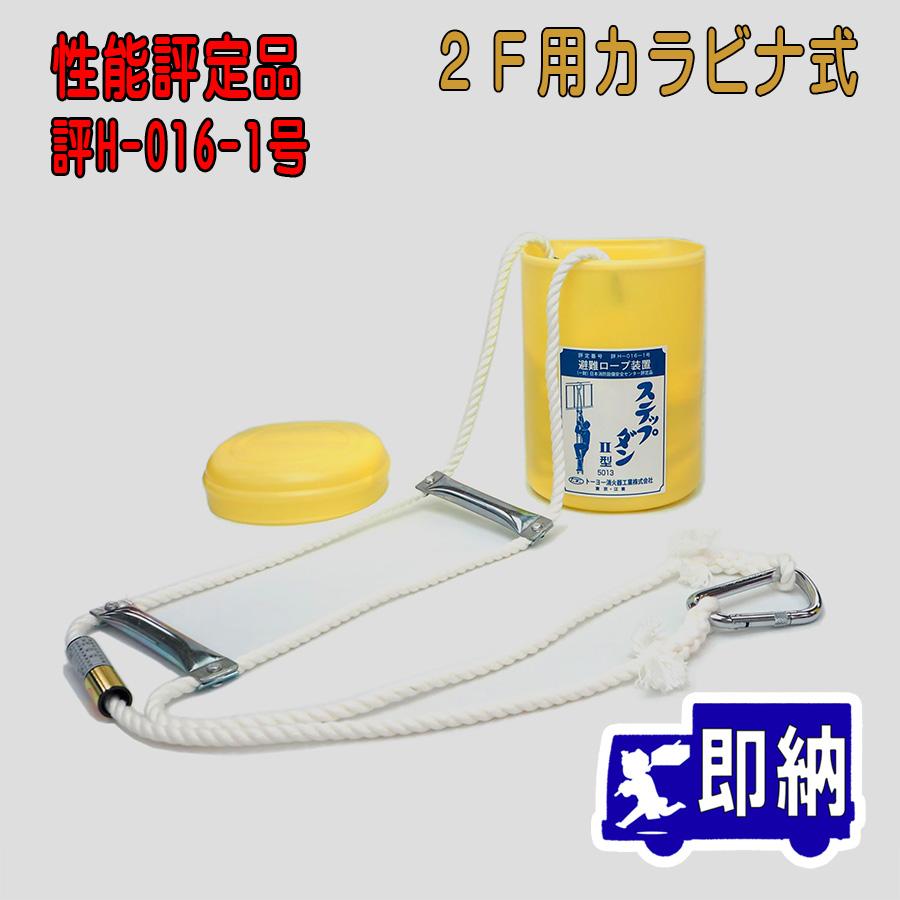 ステップダンⅡ型～トーヨー消火器工業～