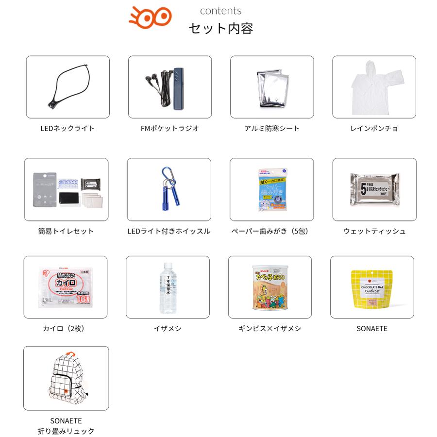 SONAETE】Emergency Kit 防災セット 避難用品13点セット 災害備蓄用