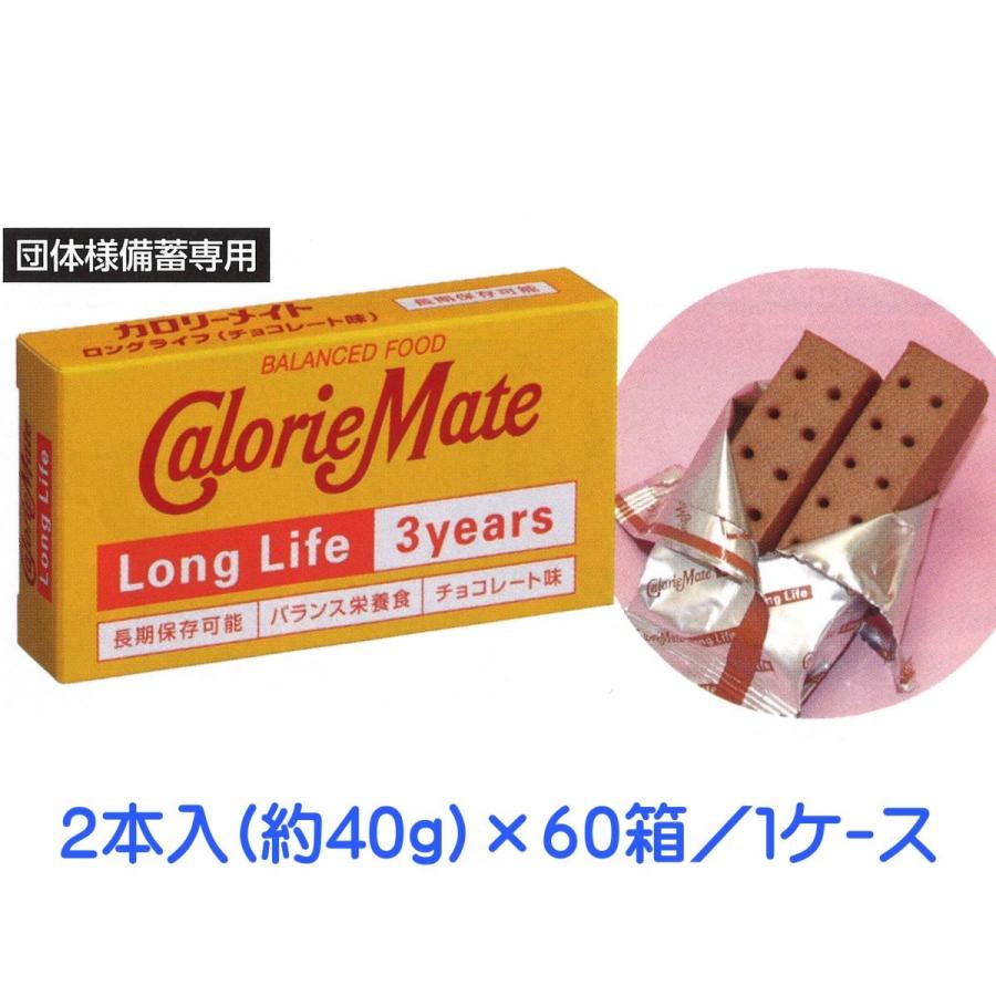 カロリーメイト ロングライフ チョコレート味 2本入り×60箱 カロリーメイト ロングライフ チョコレート味 2本入り×60箱