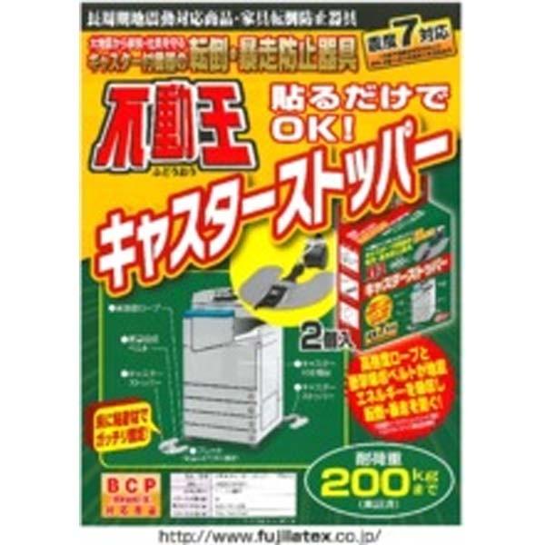 不動王キャスターストッパー(2個1組)　【家具転倒防止用品】