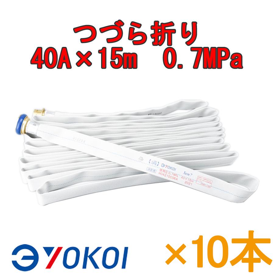 屋内消火栓ホース 40A15m 総数5本 屋内消火栓用消防ホース ヨコイホース 10本セット Sen 40A×15m