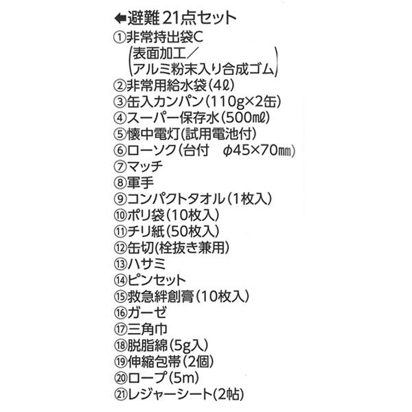避難21点セット 【 防災グッズ / 緊急避難セット 】 : 命一番堂 - 通販