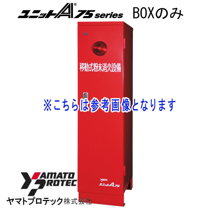 消化器と消化器ケースのイミテーションインテリア - 新品未使用 ヤマトプロテック ユニットA75CH用(YDA-75CH) BOXのみ ヤマトプロ