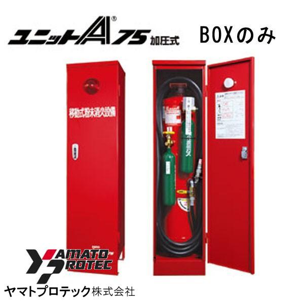 KKページ（10本+4セット） ユニットA75CM用 BOXのみ ヤマトプロテック製【移動式粉末消火設備】