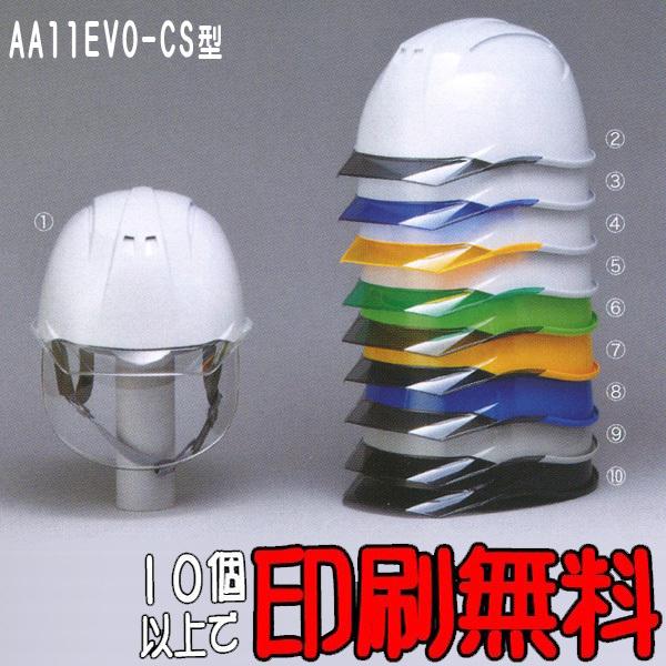 初回限定 AA11EVO-CS型 工事用ヘルメット 防災 工事 ヘルメット 【SALE／98%OFF】