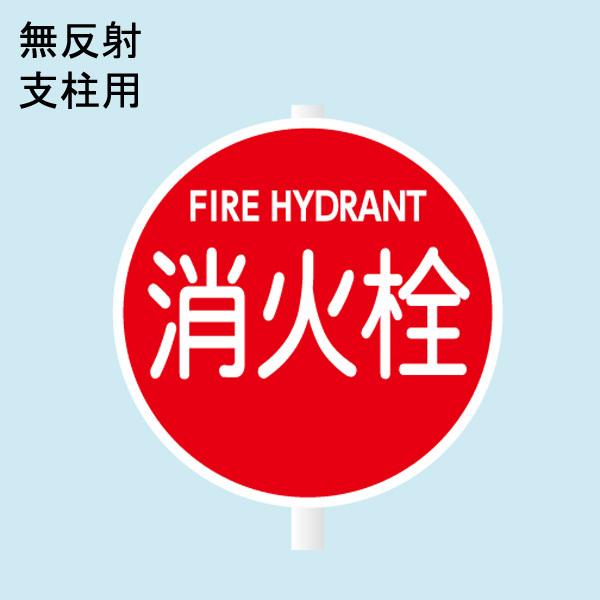消防水利標識 「消火栓」 直径400mm 支柱用 材質：アルミ 無反射