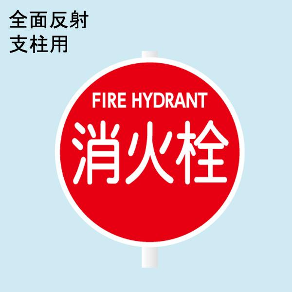 消防水利標識 「消火栓」 直径400mm 支柱用 材質：アルミ 全面反射