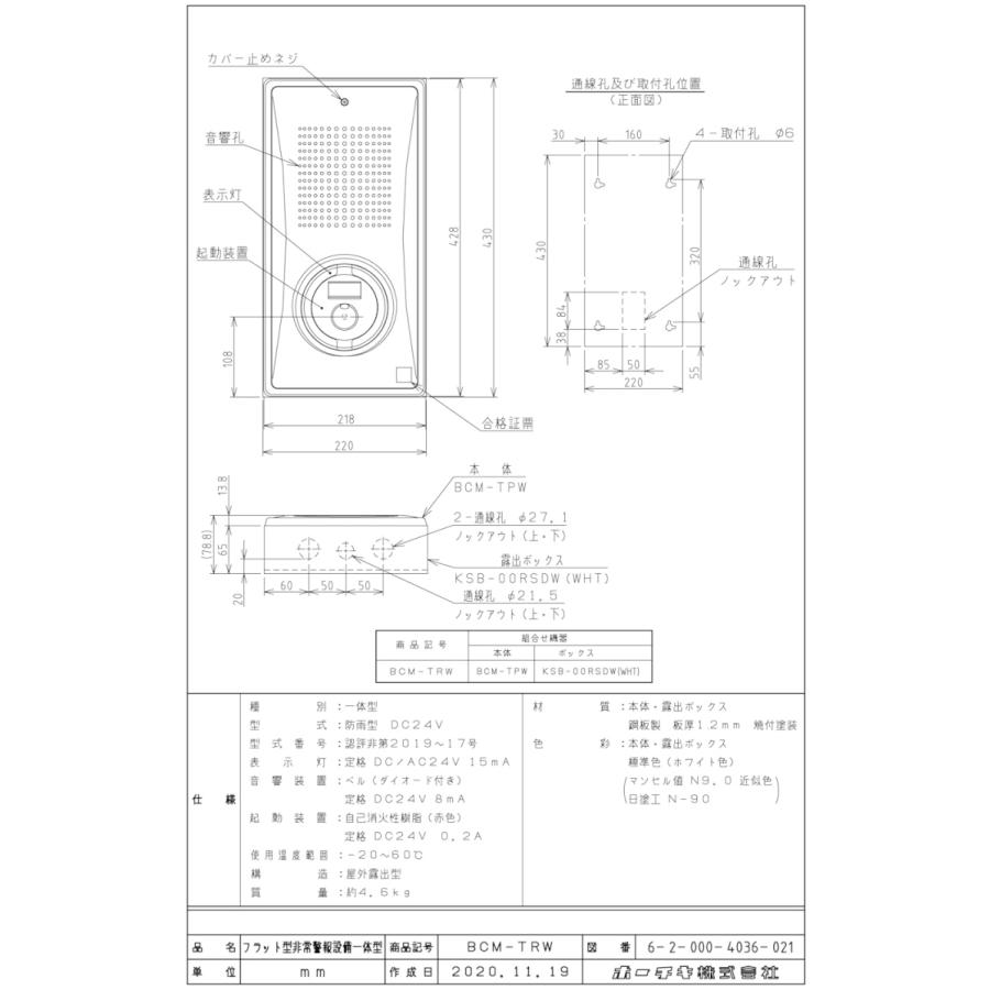 非常警報設備 一体型 フラット型 縦型 露出型 防雨型 BCM-TRW DC24V
