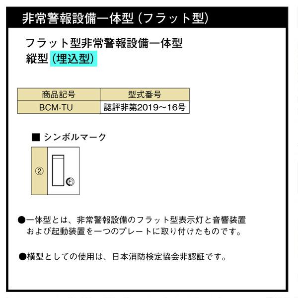 非常警報設備 一体型 フラット型 縦型 埋込型 BCM-TU DC24V ホーチキ製