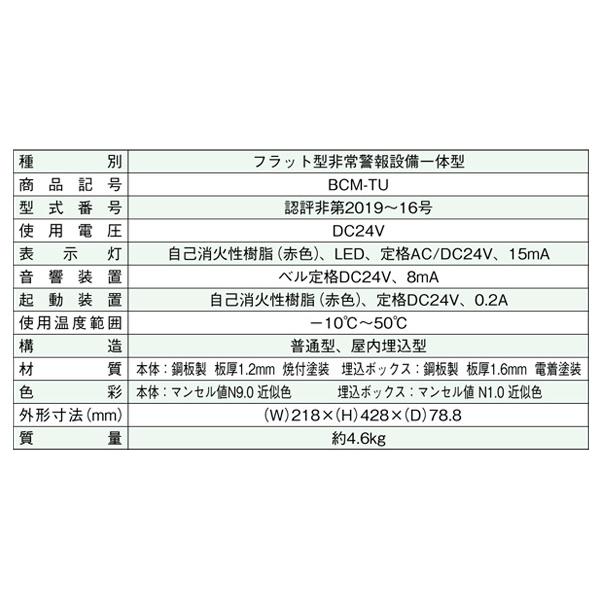 非常警報設備 一体型 フラット型 縦型 埋込型 BCM-TU DC24V ホーチキ製