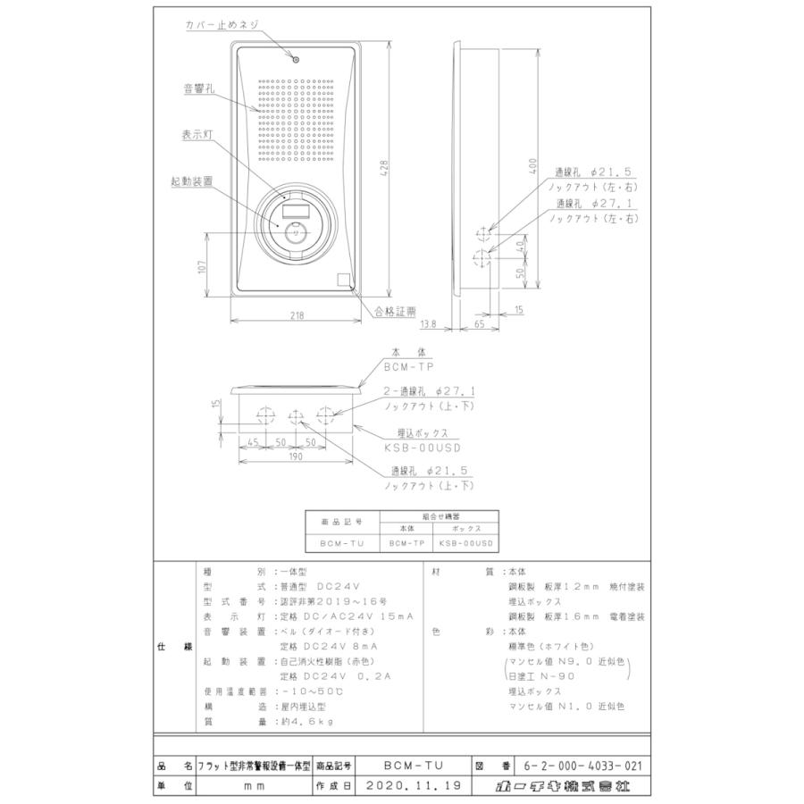 非常警報設備 一体型 フラット型 縦型 埋込型 BCM-TU DC24V ホーチキ製