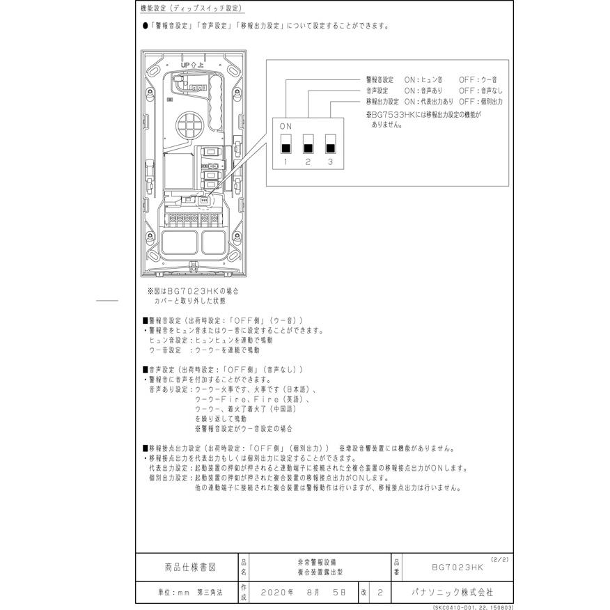 非常警報複合装置 露出型 BG7023HK パナソニック製 自動火災報知設備