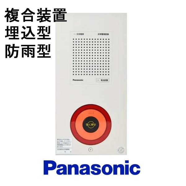 Panasonic（パナソニック） 非常警報設備 複合装置埋込防雨型内器
