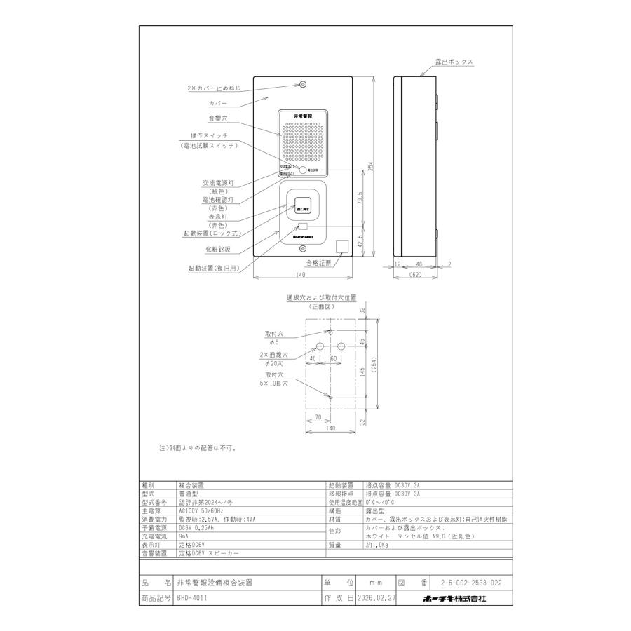 非常警報設備 複合装置 露出型 AC100V BHD-4011 ホーチキ製 自動火災