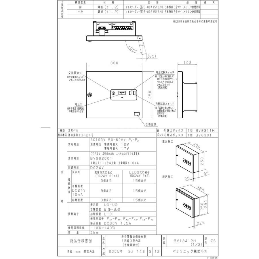 非常警報設備 操作部1回線3型内器 予備電源付 ボックス別売 BV13412H