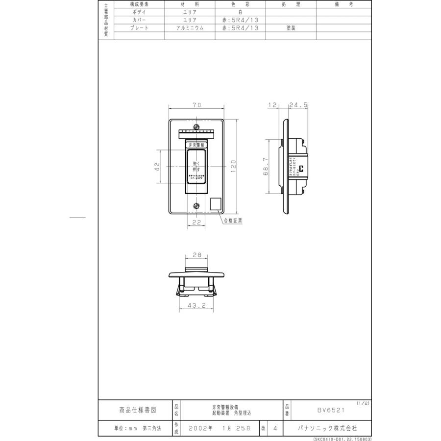 非常警報用 起動装置角型 埋込型 BV6521 パナソニック製 【自動火報