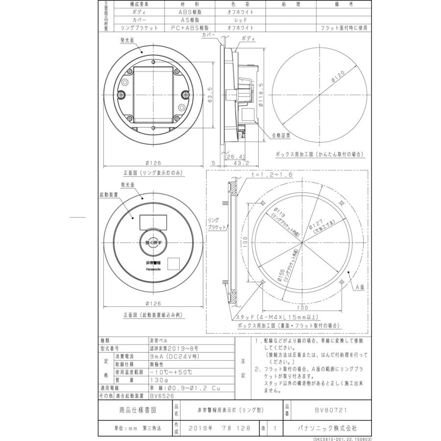 非常警報用表示灯（リング型） BV80721 パナソニック製 【自動火