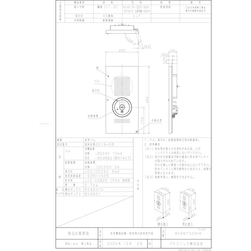 Panasonic 非常警報　火災報知器　BV 967322HK Panasonic 非常警報設備 一体型埋込防雨型内器 ボックス別売