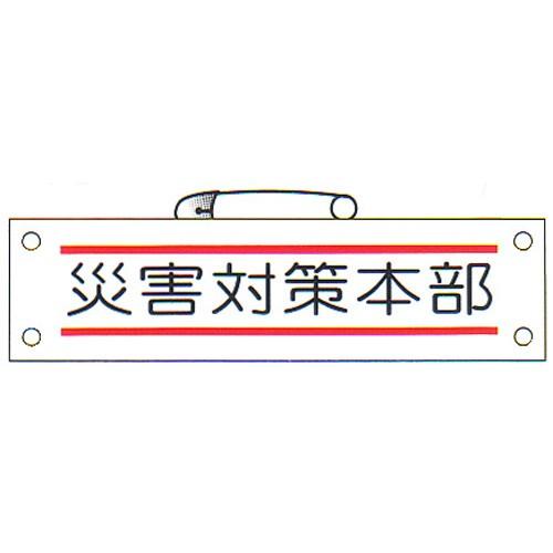 防災腕章 「災害対策本部」 サイズ：90×380mm 安全ピン、ヒモ付 【腕章