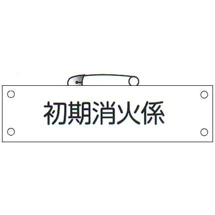 防災腕章　「初期消火係」　サイズ：90×380mm　安全ピン、ヒモ付 【腕章/防災用品】｜minakami119