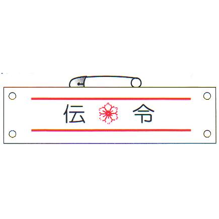 防災腕章 「伝令」 サイズ：90×380mm 安全ピン、ヒモ付 【腕章/防災
